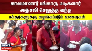 காலமானார் பங்காரு அடிகளார் அஞ்சலி செலுத்த வந்த பக்தர்களுக்கு வழங்கப்படும் உணவுகள் Bangaru Adigalar [upl. by Ybok]