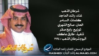 راشد الماجد  شرطان الذهب النسخة الأصلية  1994 [upl. by Aihsenad]