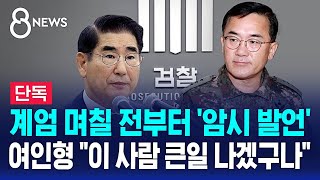 단독 계엄 며칠 전부터 암시 발언…여인형 quot이 사람 큰일 나겠구나quot  SBS 특집 8뉴스 [upl. by Einaoj]