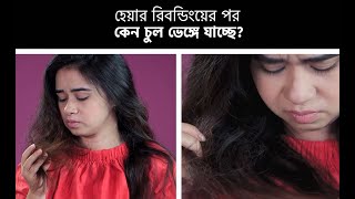 হেয়ার রিবন্ডিংয়ের পর কেন চুল ভেঙ্গে যাচ্ছে  How To Take Care of Hair After Rebonding [upl. by Donna]