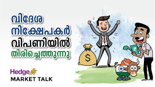 വിദേശ നിക്ഷേപകര്‍ വിപണിയില്‍ തിരിച്ചെത്തുന്നു  Hedge Market Talk 06 December 2024 [upl. by Lark669]