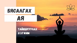 Бясалгалын хөгжим бясалгалын ая бүх сөрөг бодлуудыг арилгаж дотоод амар амагланг мэдрэнэ byasalgal [upl. by Bernardi369]