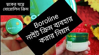 শীতে Boroline cream এর উপকারিতা মুখে boroline কি ফর্সা হতে সাহায্য করে শীতের জন্য ভালো ক্রিম [upl. by Asillam]