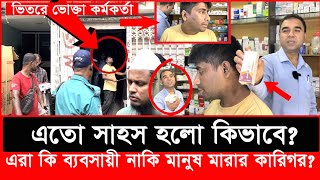 ভোক্তা কর্মকর্তাকে ভিতরে রেখে দোকান বন্ধ করে পালাতে চাইলো শেষ পরিনতি কিDaily IssuesVokta odhikar [upl. by Winston]