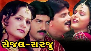 Sejal Sarju Full Movieસેજલ સરજૂ–Super Hit Gujarati Movies–Ramesh MehtaAction Romantic Comedy Movie [upl. by Alra]