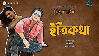 সালমান শাহের জন্মদিনের বিশেষ নাটক ‘ইতিকথা’  Salman Shah Natok Etikotha  Bangla Natok  4D Films [upl. by Wyler]