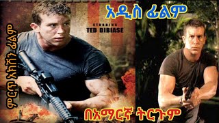 አዲስ ትርጉም ፊልም ምርጥ Action ፊልም በአማርኛ ትርጉም  tergum film The marine [upl. by Ricarda]