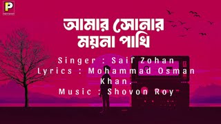 আমার সোনার ময়না পাখি  Amar Sonar Moyna Pakhi  Bangla song  Lyrics  Saif Zohan  কারাগার [upl. by Desdamonna]