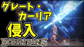 【エルデンリング】知力99！グレート・カーリアで侵入！【ELDENRING】20 グレート・カーリア、カーリアの騎士剣、PvP [upl. by Dragone]