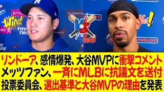 リンドーアが大谷MVPに衝撃的なコメント  メッツファンは納得せず、一斉にMLBに抗議文を送付 投票委員会が選出基準と大谷MVPの理由を発表 [upl. by Kosel]