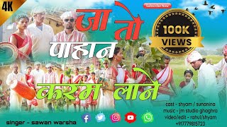 New Karma Song 2024 Ja To Karam Lane  Singer Sawan Warsha नया करम गीत [upl. by Siurtemed]