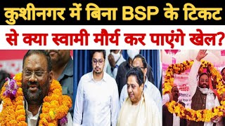 कुशीनगर में बिना  BSP के टिकट से क्या  SWAMI PRSAD MAURY कोई बड़ा खेल कर पाएंगे संगीता जी दमन [upl. by Chrissie]