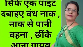 छींकएलर्जीनाक से पानीजुकाम घरेलू उपाय।मौसम बदलते ही क्यों होता जानिए [upl. by Atteyram]