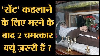 Christianity में Saint बनने के लिए ज़रूरी 5 शर्तें जानिए  The Lallantop [upl. by Louanne]