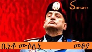 ቤኒቶ ሙሶሊኒ  መቆያ  Benito Mussolini  Mekoya [upl. by Eilitan495]