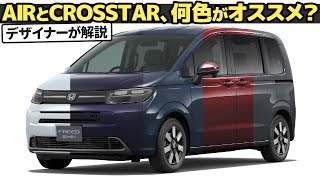 ホンダ 新型 フリード  もう色選びで迷わない！ 作りたいイメージと車に合った色の選び方、クルマ好きデザイナーが教えちゃいます。  エア  クロスター [upl. by Berneta483]