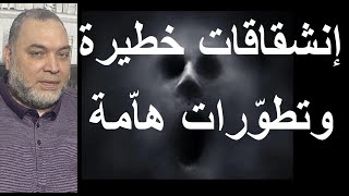 إنشقاقات و تطوّرات خطيرة في أمريكا وفرنسا و إسرائيل بسبب غزة و طوفانالأقصى [upl. by Ellinad]