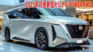 2025年日産新型セレナePOWER 4WD新登場、C28型改良発売発表！デザインを変更し、大ヒット間違いなし！ [upl. by Thomas]