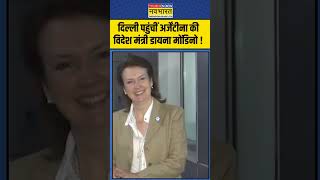 Delhi पहुंचीं Argentina की विदेश मंत्री Diana Mondino   shorts [upl. by Nyrrad466]