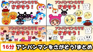 【まとめ16分】アンパンマンたちをおともだちといっしょにさがそう♪【0～4歳向け】幼児向け知育アニメ 知育 アンパンマン pupupukids [upl. by Ethelyn125]