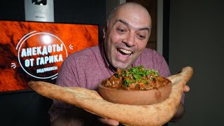 Вкуснятина грузинской кухни  ЧАШУШУЛИ Остри [upl. by Yedrahs685]