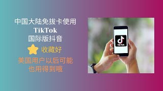 中国大陆免拔卡使用tiktok海外版抖音，国内如何使用国际版抖音，注册最新的tiktok企业号，以后在美国可能也用得到 [upl. by Corie420]