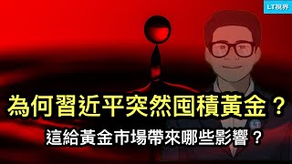 為何習近平突然囤積黃金？這給黃金市場帶來哪些影響？中共給自找了個大麻煩：話說太滿，事做太絕；“牽根繩就恢復通車”背後。 [upl. by Jobey]