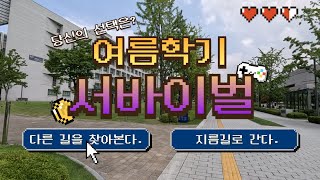 선택희비극 당신의 선택은 연세대학교 여름학기 서바이벌🦅 [upl. by Luehrmann]