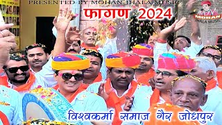 देशी फागण 2024  Mohan Jhala Music [upl. by Wallache822]