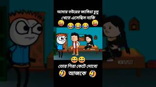 😱 আমার বউয়ের জাঙ্গিয়াই চুমু খেতে এসেছিস নাকি🤣🤣🖕🖕😂😂montupilot [upl. by Yanahc988]