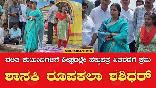 Roopakala Shashidhar ದಲಿತ ಕುಟುಂಬಗಳಿಗೆ ಶೀಘ್ರದಲ್ಲೇ ಹಕ್ಕುಪತ್ರ ವಿತರಣೆಗೆ ಕ್ರಮ ಶಾಸಕಿ ರೂಪಕಲಾ ಶಶಿಧರ್ [upl. by Meid]