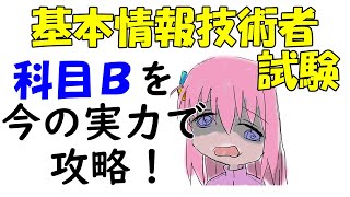 《 基本情報技術者試験 》科目Bを今の実力で攻略する！ [upl. by Supmart655]