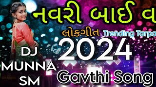 NAVRIBAYIVનવરીબાઈવલોકગીત2024PAVRITRENDINGTARPAMIXDJDjMUNNASM [upl. by Ettenaj]