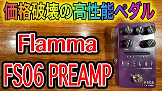 【徹底レビュー】Flamma FS06プリアンプ [upl. by Sosthina]