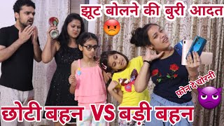 BADI BEHAN vs CHHOTI BEHAN  झूठ बोलने की बुरी आदत पड़ी भारी  Hindi Moral Stories  Chulbul Videos [upl. by Yeliah]