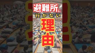 【避難所】家族を守る自助の強化を！クレクレ撲滅！！＃避難所生活＃クレクレ＃自力防災 [upl. by Enirual]