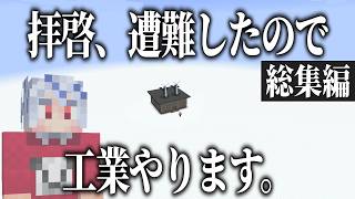 拝啓、遭難したので工業やります。 一気見まとめ【マイクラ】【ゆっくり実況】【cuboid outpost】 [upl. by Ardien770]