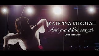 ΚΑΤΕΡΙΝΑ ΣΤΙΚΟΥΔΗ  Από μια άλλη εποχή Official Music Video [upl. by Rafiq]