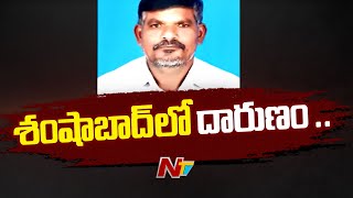 Horrific Incident in Shamshabad Hyderabad  Ntv [upl. by Aderfla857]