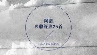 陶喆 必聽經典25首  David Tao TOP25 [upl. by Lesig]