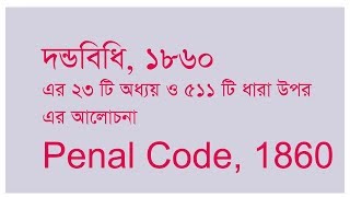 Penal Code Lecture in Bangla  Lecture 1  Introduction [upl. by Yasmine591]