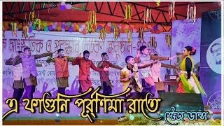 এই ফাগুনি পূর্ণিমা রাতে চল পলায়ে যাই।। ei faguni purnima rate chol polaye jai  opurbo rahul [upl. by Kalie]