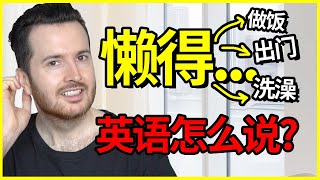 “懒得做某事”英语怎么说  How to translate quot懒得quot into English 英语 English [upl. by Shenan822]