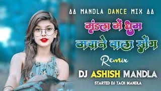 MANDALA MA DHUM MACHANE WALA NONSTOP OUT SONG JABALPUR DJ S MANDLA CG REMIX SONG ll 128k [upl. by Danna]