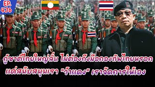 ชาวไทยโชคดีมากที่มีไทยใหญ่เป็นพันธมิตรเพราะพวกเขาพร้อมปกป้องชาวไทยในทุกกรณี [upl. by Bridgette]