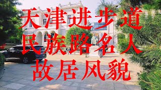 天津进步道民族路名人故居 Former Residence of Celebrities on Minzu Road Progress Road Tianjin [upl. by Acinorev22]