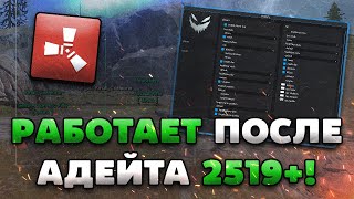 🧮 РАБОЧИЙ ЧИТ ДЛЯ RUST 2519  КАК СКАЧАТЬ ЧИТЫ НА РАСТ  ЧИТ ДЛЯ РАСТПИРАТКИ БЕСПЛАТНО БЕЗ ВИРУСОВ [upl. by Lauretta505]