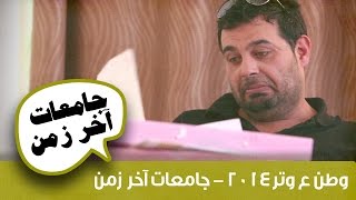 وطن ع وتر 2014 جامعات آخر زمن [upl. by Alistair985]