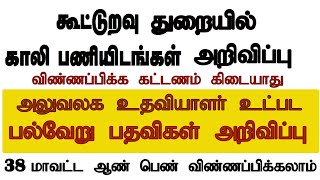 கூட்டுறவு துறையில் அலுவலக உதவியாளர் உட்பட பல்வேறு பதவிகள் அறிவிப்பு 2024 [upl. by Segalman525]