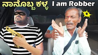 ನನ್ನೊಬ್ಬ ಕಳ್ಳ I I am Rober I Tharle Car I Kannada comedy I Kannada prank Video I Car Prank I Pranks [upl. by Nivra]